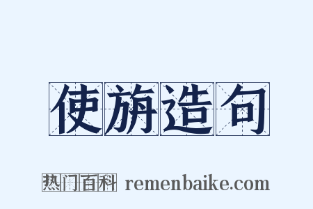 使旃造句是什么意思的图片